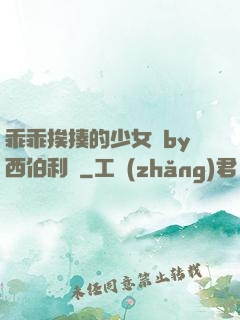 乖乖挨揍的少女們by西伯利亞